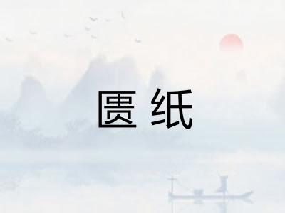匮纸