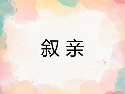 叙亲