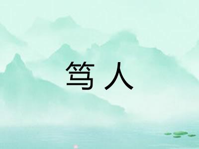 笃人
