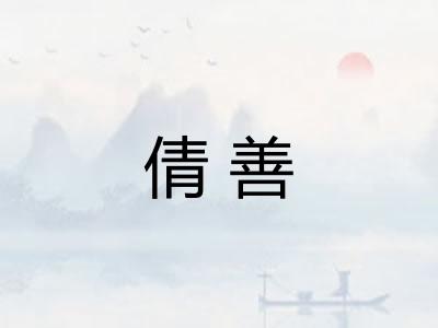 倩善