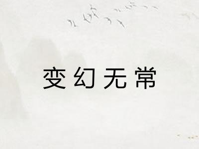 变幻无常