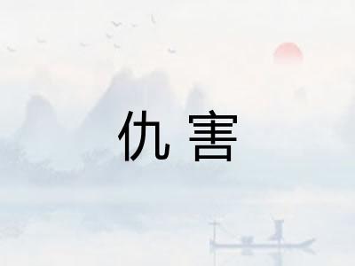 仇害