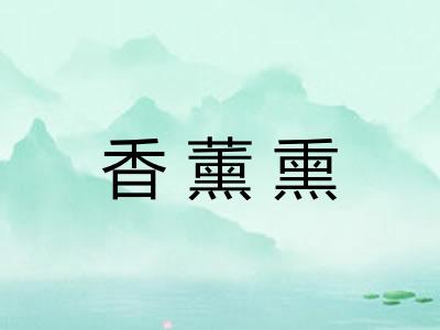香薰熏