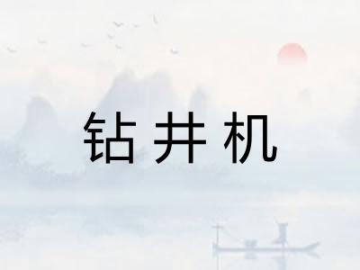 钻井机
