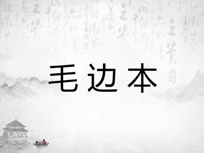 毛边本