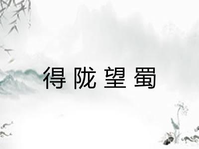 得陇望蜀