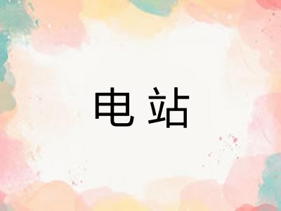 电站