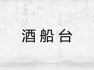 酒船台