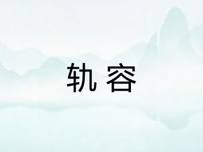 轨容