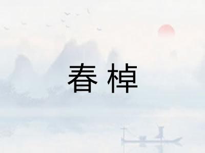 春棹