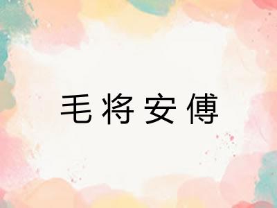 毛将安傅