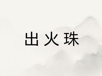 出火珠