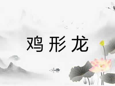 鸡形龙