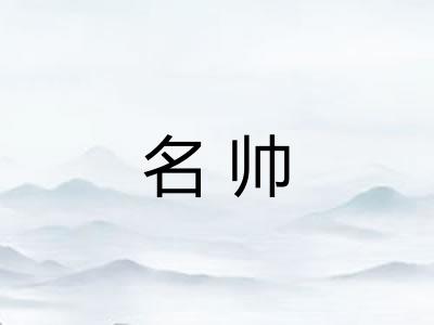 名帅 名帅