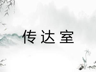 传达室