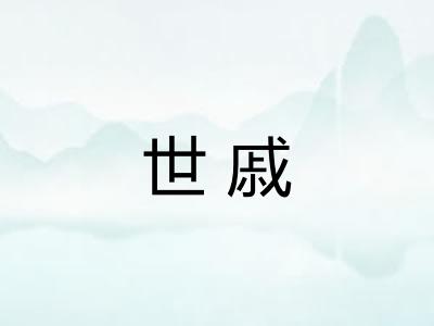 世戚