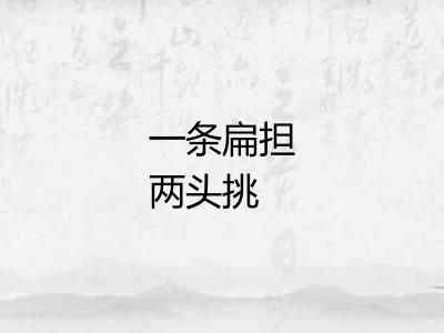 一条扁担两头挑