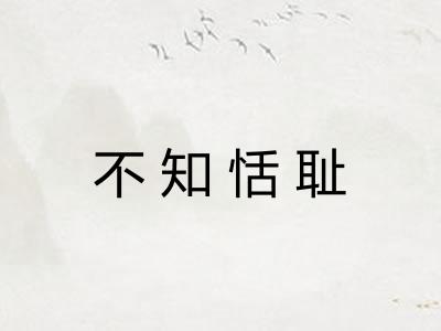 不知恬耻