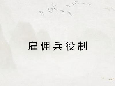 雇佣兵役制
