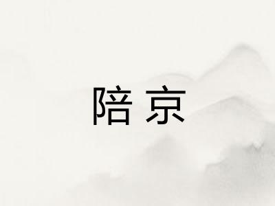 陪京