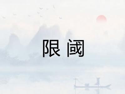 限阈