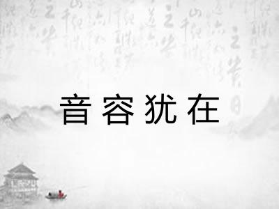 音容犹在