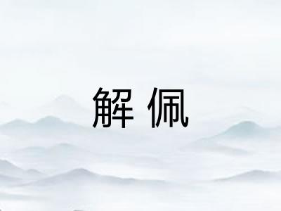 解佩 解佩