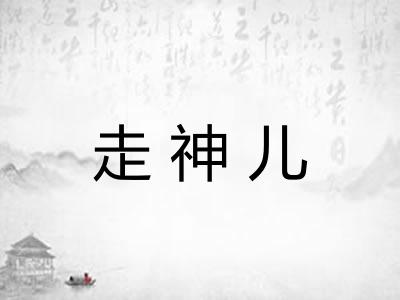 走神儿