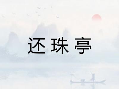 还珠亭