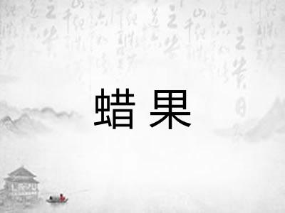 蜡果