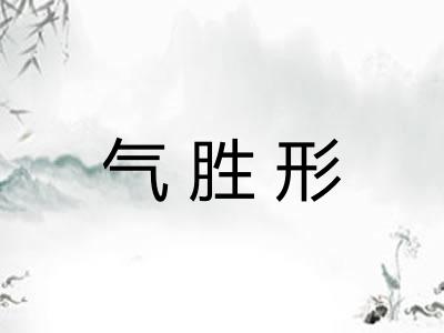 气胜形
