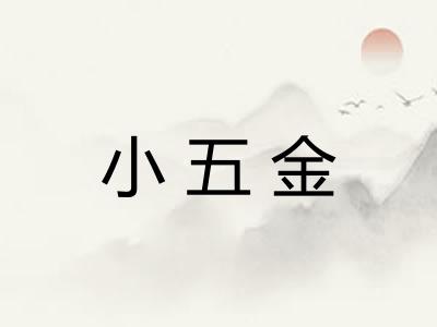 小五金