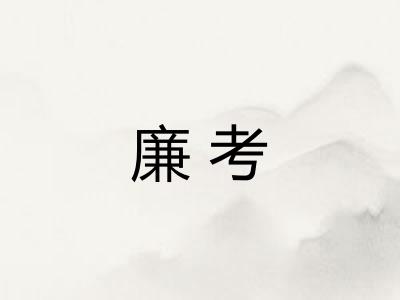 廉考