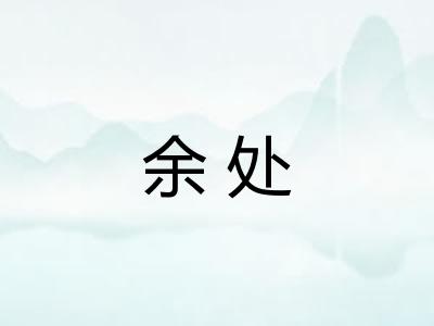 余处