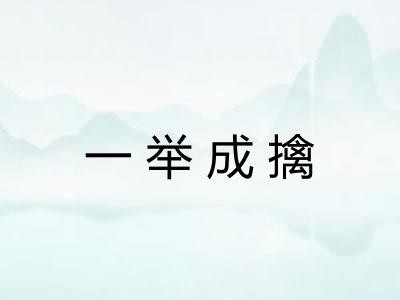 一举成擒