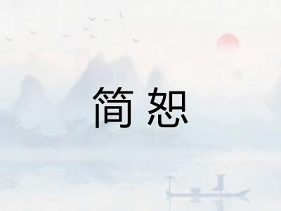 简恕