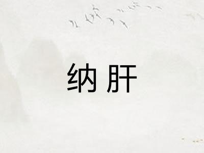 纳肝