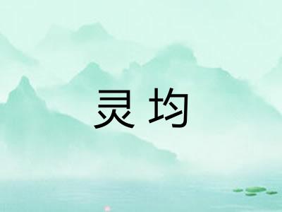灵均