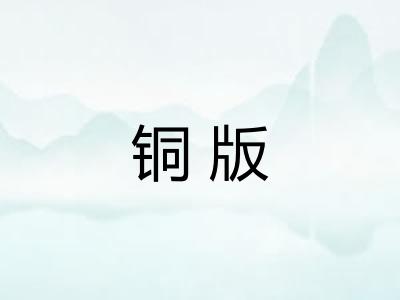 铜版