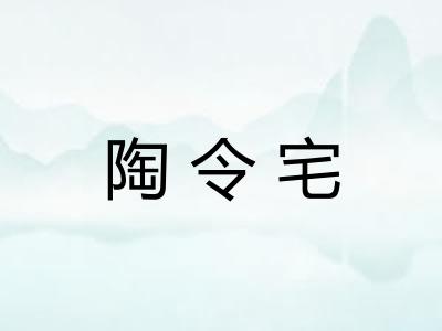 陶令宅