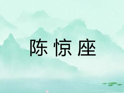 陈惊座