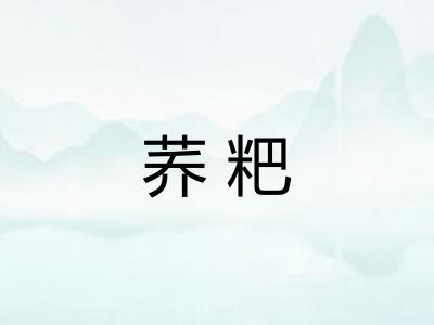 荞粑