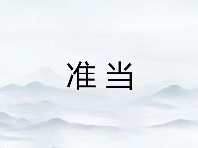 准当