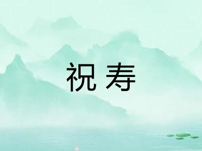 祝寿