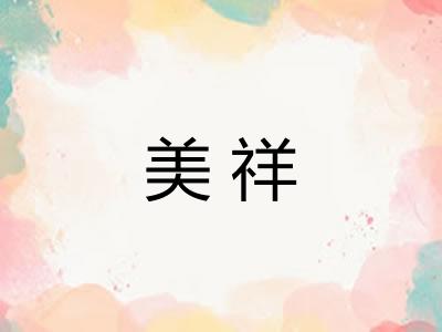 美祥