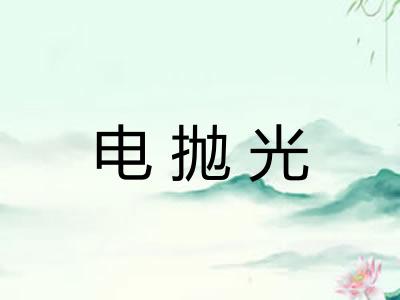 电抛光