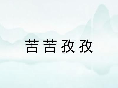 苦苦孜孜