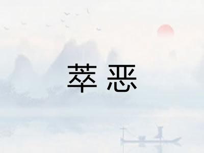 萃恶