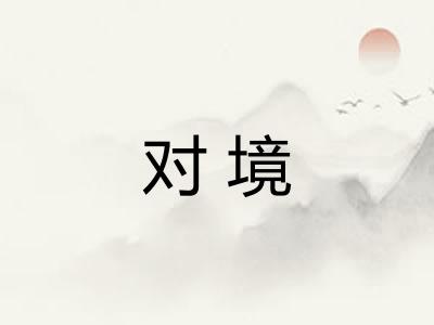对境