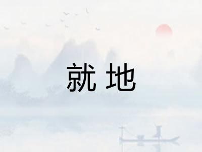 就地